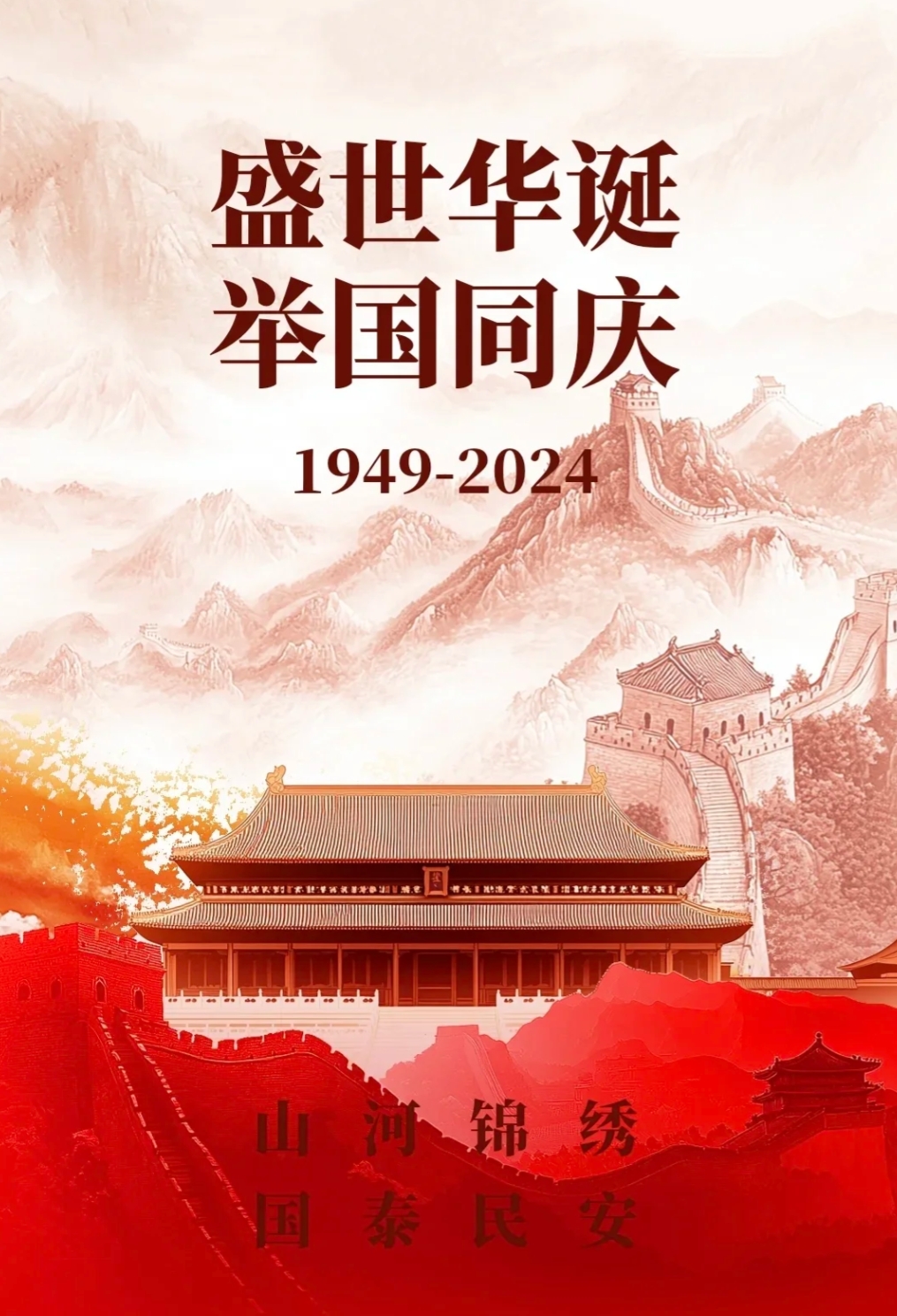 壮美山河，盛世中华
